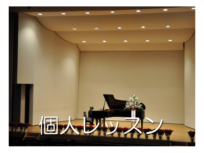個人レッスン